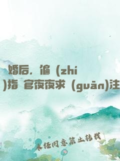 離婚后，偏執(zhí)指揮官夜夜求關(guān)注